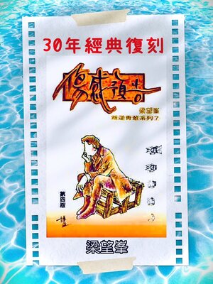 cover image of 《傷感預告》【作者親簽版】